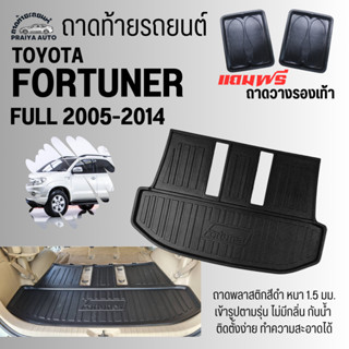 ถาดท้ายรถ FULL FORTUNER (05-14) เต็มเบาะ ถาดท้าย TOYOTA FULL FORTUNER(05-14) ถาดท้ายรถยนต์ ตรงรุ่น ถาดพลาสติกเข้ารูป