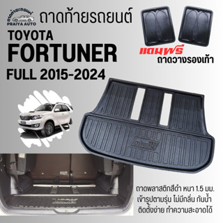 ถาดท้ายรถ FULL FORTUNER (15-24) เต็มเบาะ ถาดท้าย TOYOTA FULL FORTUNER(15-23) ถาดท้ายรถยนต์ ตรงรุ่น ถาดพลาสติกเข้ารูป