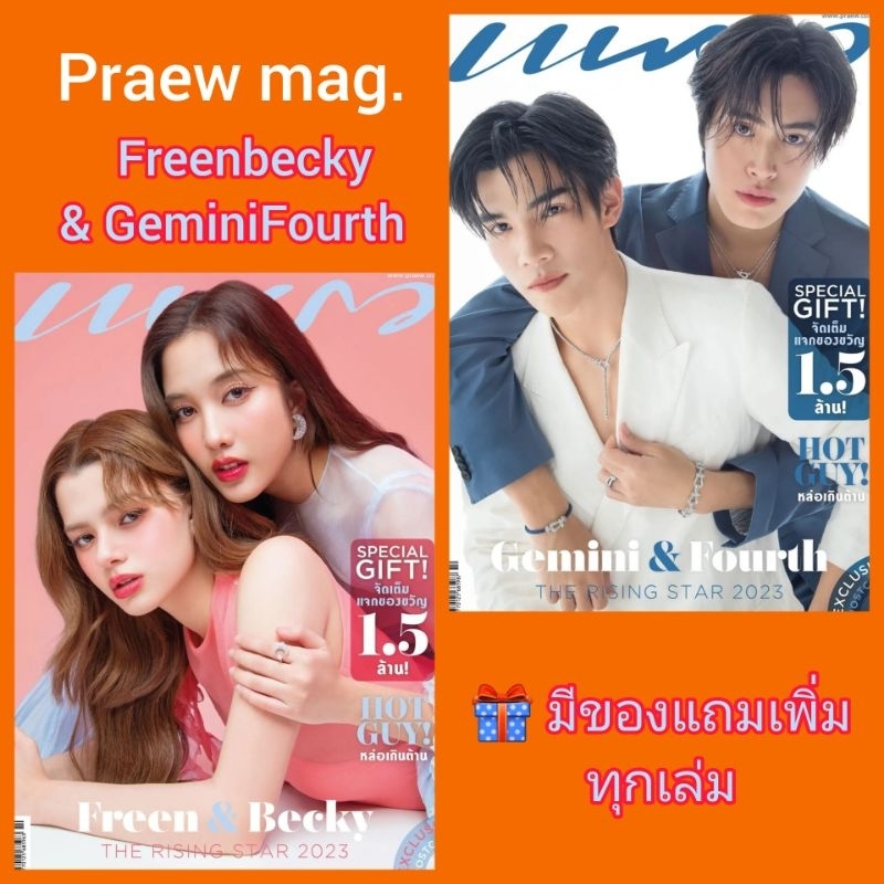 😍พร้อมส่งแล้วจ้า😍 นิตยสารแพรว ฉบับเดือนตุลาคม 2566 เล่มพิเศษปก #FreenBecky​ และ #GeminiFourth​