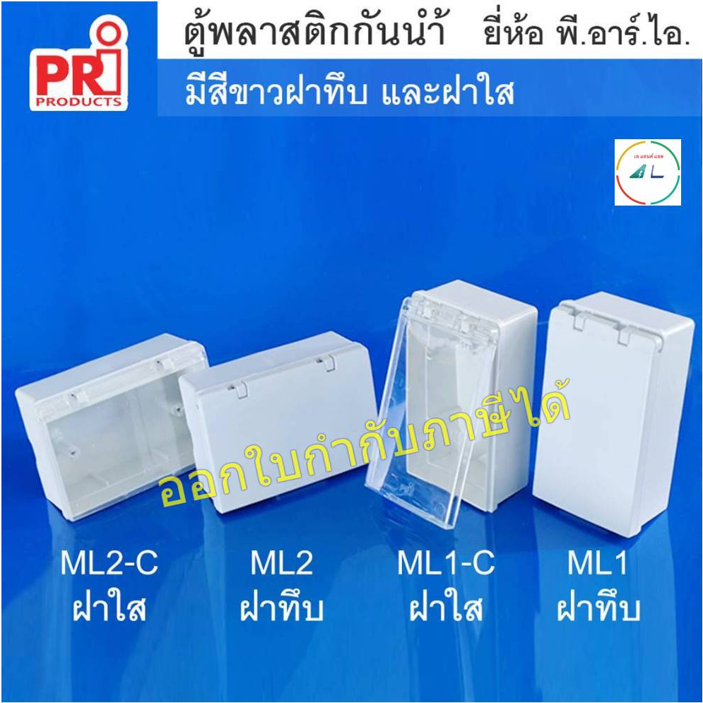 กล่องลอยกันน้ำ PVC ใส่สวิทช์ ปลั๊ก ยี่ห้อ PRI รุ่น ML1 และ ML2 ฝาทึบ ฝาใส