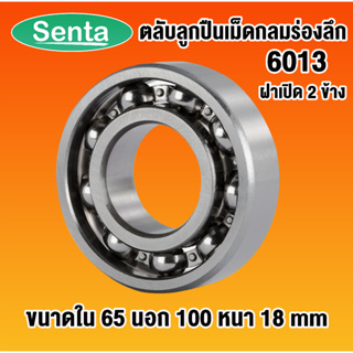 6013 ตลับลูกปืนเม็ดกลมร่องลึก OPEN ฝาเปิด ไม่มีฝา (DEEP GROOVE BALL BEARINGS) โดย Senta