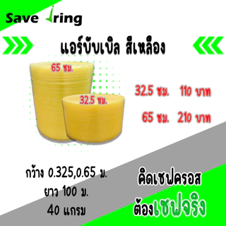 เซฟจริง!! แอร์บับเบิ้ลกันกระแทก แบบสี กว้าง 25,32.5,65 ซม. ยาว 100 ม. หนา 40 แกรม จัดส่งในระบบ shopee ส่งเร็วทันใจ !!