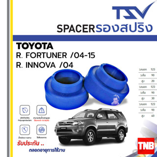 TSV สเปเซอร์ spacer รองสปริง ยกสูง คอยส์ โช๊ค หลัง TOYOTA Fortuner ฟอจูนเนอร์ Innova อินโนว่า ปี 2004-2015 (ราคาต่อตัว)