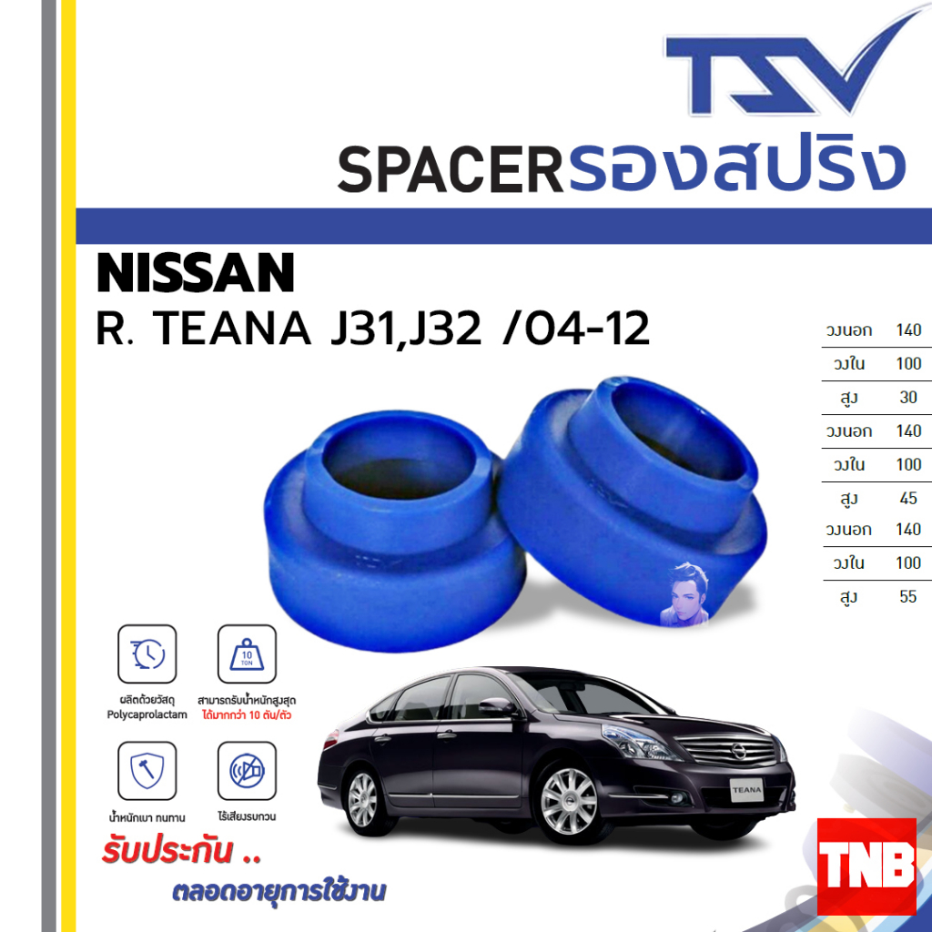 TSV สเปเซอร์ 1 ชิ้น รองสปริงโช้คหลัง NISSAN TAENA J31 J32 Space เสริมสปริง