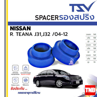 TSV สเปเซอร์ spacer รองสปริง ยกสูง คอยส์ โช๊ค หลัง เทียน่า NISSAN TAENA J31,J32 ราคาต่อชิ้น