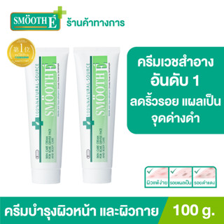 [แพ็ค 2] Smooth E Cream 100g. สมูทอี ครีม ครีมดูแลริ้วรอย แผลเป็น จุดด่างดำ