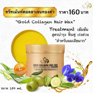 (กระปุกเล็ก) ทรีทเม้นท์คอลลาเจนทองคำ 150 มล. NP Beauty Gold Collagen