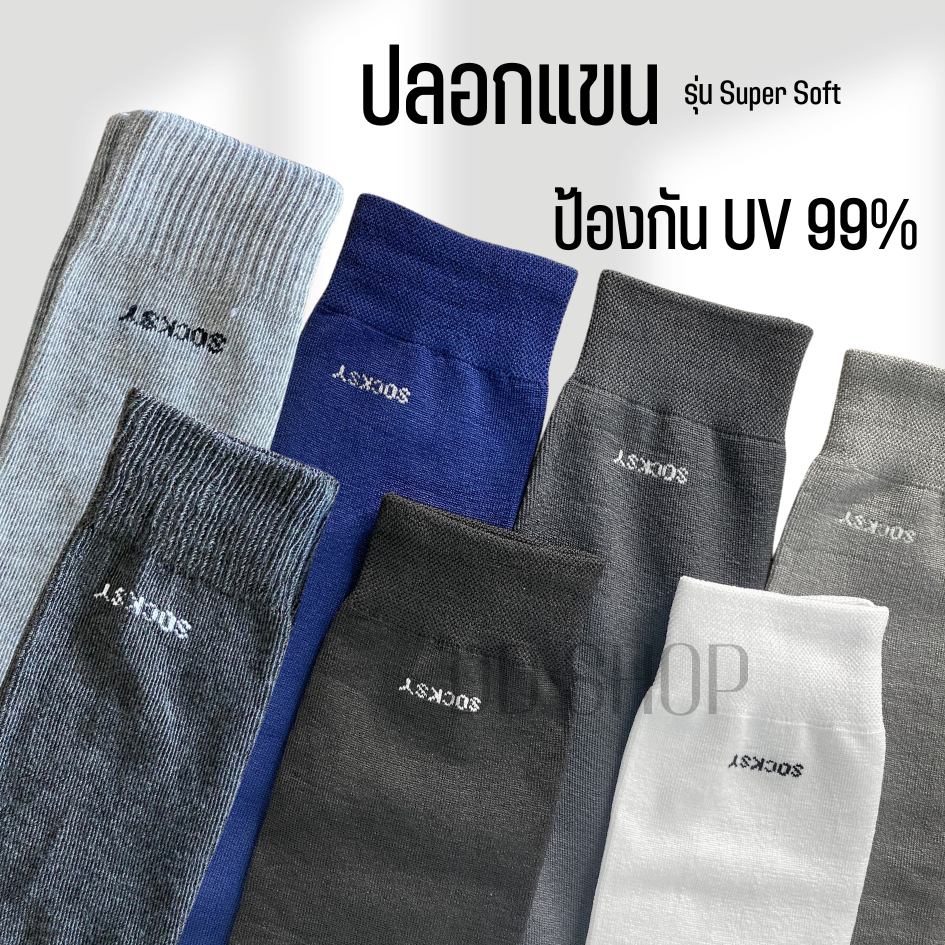 ปลอกแขนรุ่น Super Soft  กันUV99%  ปลอกแขนกันแดด ใส่ออกกำลังกายหรือชีวิตประจำวัน