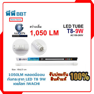 1050LM หลอดนีออนกันกระชาก LED T8 9W เดย์ไลท์ IWACHI