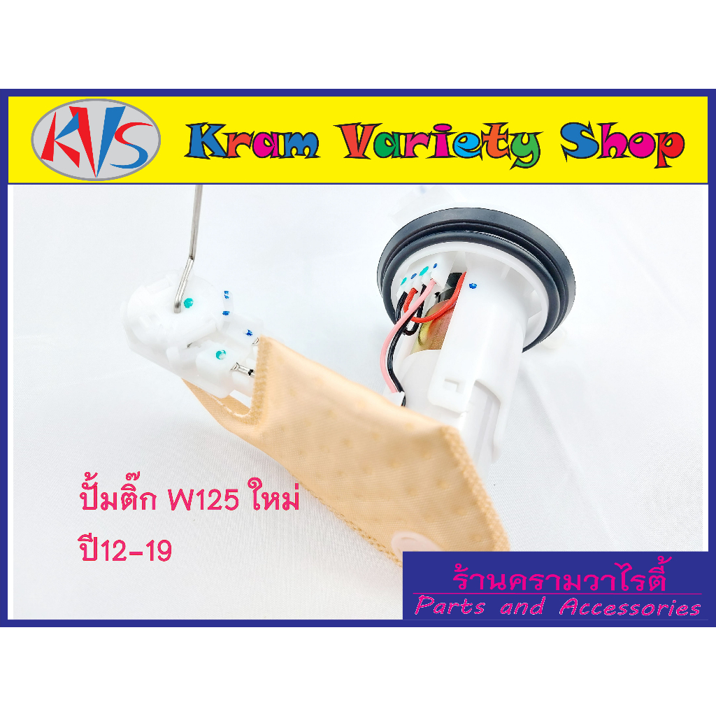 ปั๊มติ๊กW125i - New ปั๊มน้ำมันเชื้อเพลิง เวฟ125ใหม่ ปี2012-2019 รหัส 16700-KYZ-711