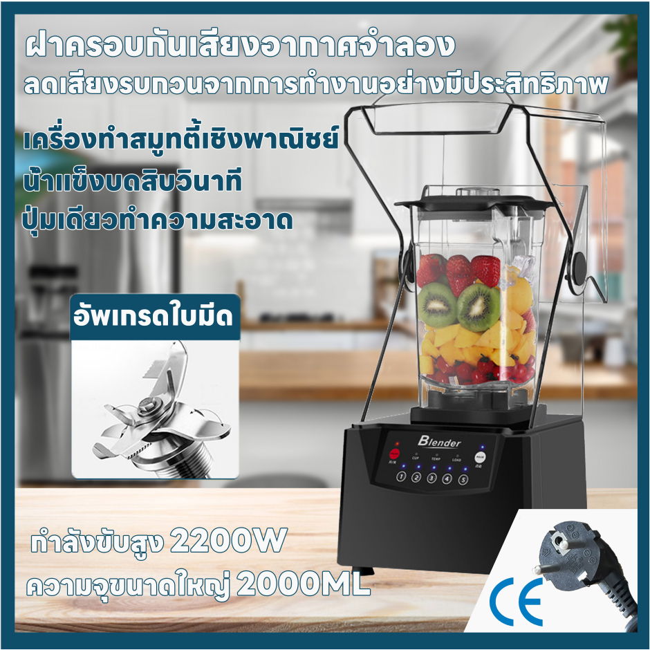 เครื่องปั่นน้ำผลไม้สมูทตี้ เครื่องปั่นพลังสูง 2200w