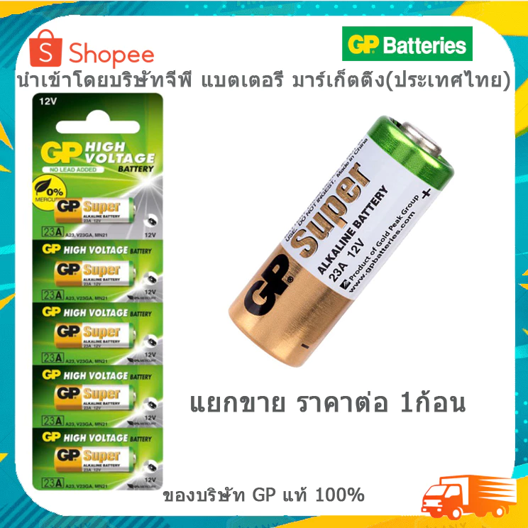 ถ่านรีโมท GP 23A 12V ของบริษัท GP แท้ 100% ราคาต่อ 1ก้อน