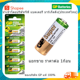 ถ่านรีโมท GP 23A 12V ของบริษัท GP แท้ 100% ราคาต่อ 1ก้อน