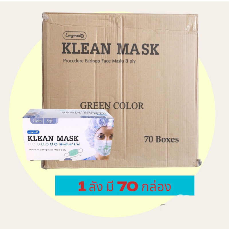 😷[ ยกลัง ] Klean mask 😷Longmed 70 กล่อง หน้ากากอนามัยทางการแพทย์ หน้ากากอนามัย  แมสยกลัง ลองเมท