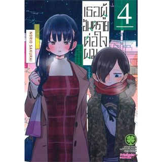 [พร้อมส่ง] หนังสือ เธอผู้อันตรายต่อใจผม 4 #Manga #มังงะ #การ์ตูน