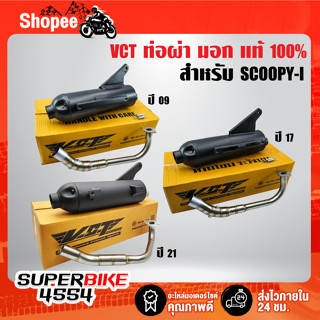 VCTท่อผ่า SCOOPY-I,สกู๊ปปี้ไอ[เก่าสุด,ปี17,ปี21 เลือกในตัวเลือก]สกู๊ปปี้ไอ มอก แท้100%[มอก.341-2543 เลขที่ ท4499-67/341]