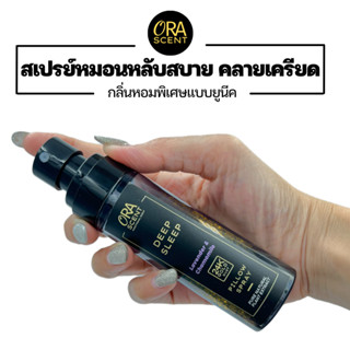 สเปรย์หมอน Pillow spray ผสมทองคำ24Kช่วยทำให้นอนหลับได้ดีขึ้น ผ่อนคลาย ลดความตึงเครียด สดชื่น💤 Pillow Spray by OraScent 💤