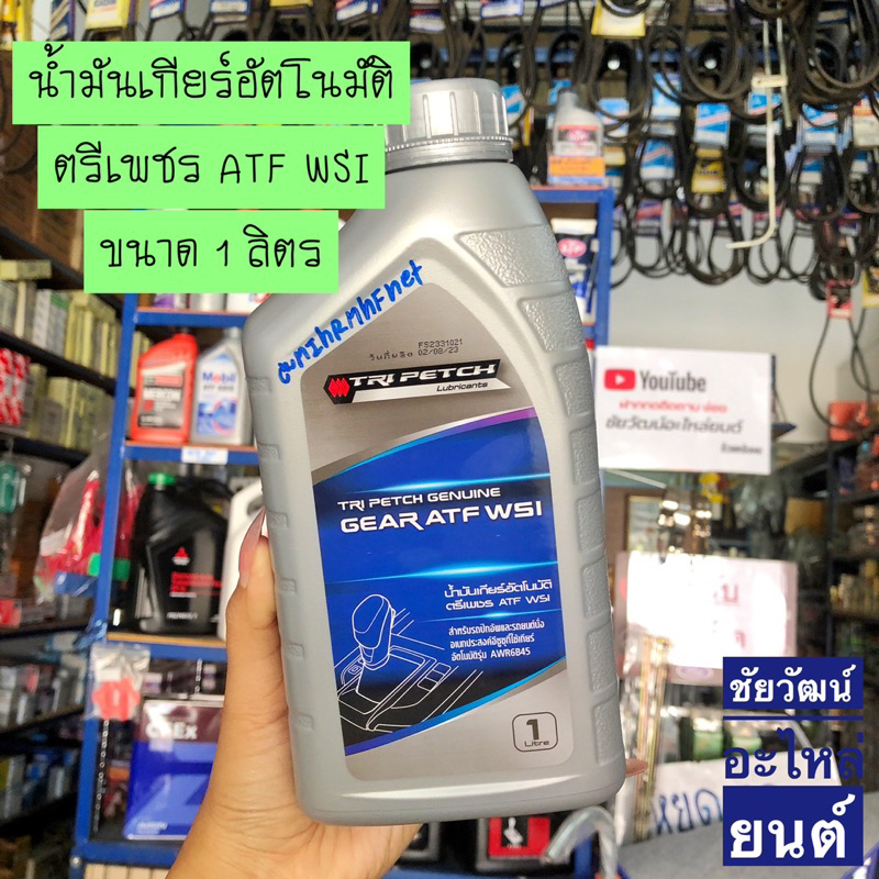 น้ำมันเกียร์อัตโนมัติ ตรีเพชร ATF WSI ( 6 สปีด) ขนาด 1 ลิตร
