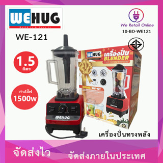 เครื่องปั่นน้ำผลไม้ 1.5 ลิตร WEHUG รุ่นWE-121่ (คละสี)