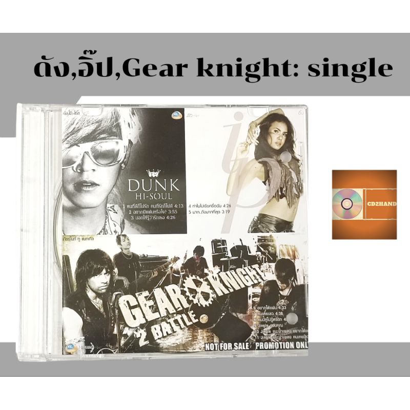 ซีดี cd single,แผ่นตัด  ดัง ,อิ๊ป,gear knight ค่าย Rspromotion