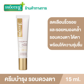 Smooth E Gold Perfect Eye Solution 15ML. เซรั่มบำรุงผิวรอบดวงตา ลดเลือนริ้วรอยและความหมองคล้ำ ผิวกระจ่างใส สมูทอี