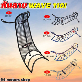 กันลาย WAVE110i กันรอย ตะข่าย อย่างหนา เหล็กกันลาย เวฟ110ไอ ปี2009-18