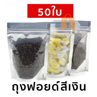 ถุงซิปฟอยด์สีเงิน  ตั้งได้ (แพคละ 50ใบ) ด้านหน้าใส ด้านหลังทึบ  ซิป ล็อค แน่น🐬 oc99