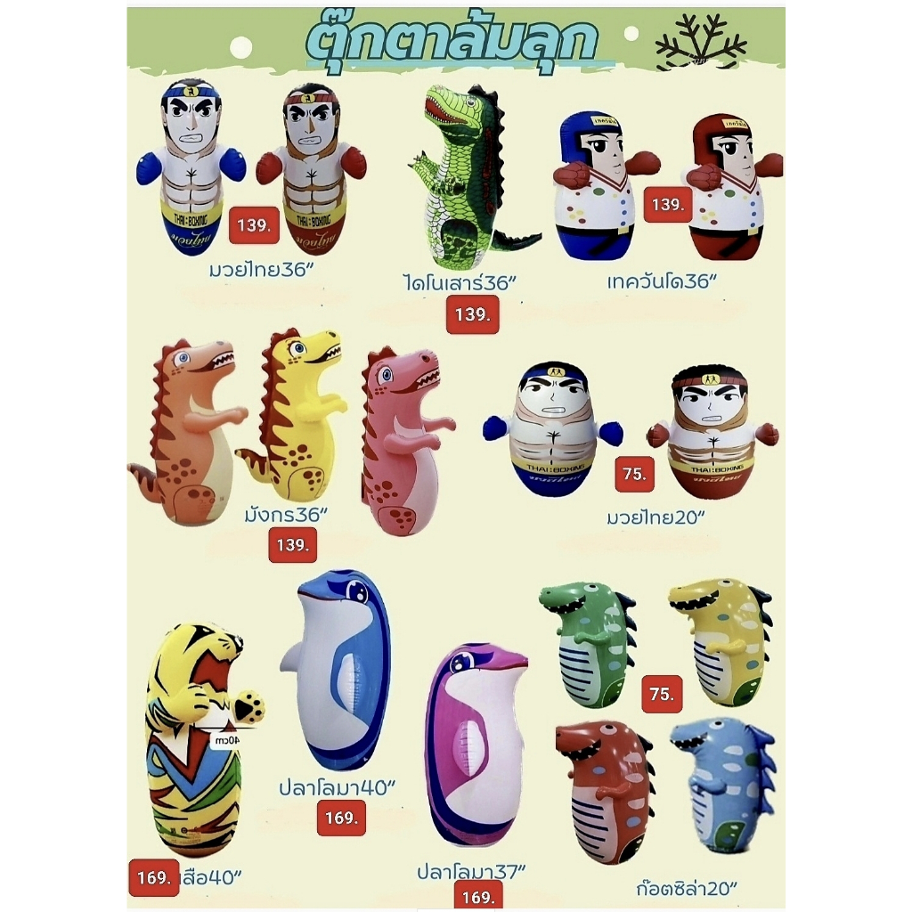 ตุ๊กตาล้มลุกเป่าลม 3-D Intex/Mahnam