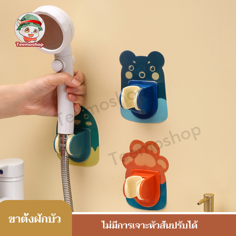 ที่แขวนฝักบัว เคลื่อนย้ายได้ ตัวยึดฝักบัว ไม่ต้องเจาะผนัง 3 ตัวเลือก