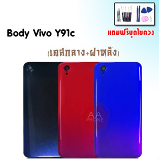 บอดี้ Y91C เคสกลาง+ฝาหลัง Y91C Body Y91C เคสกลาง+ฝาหลัง+ปุ่มเพิ่มเสียง-ลดเสียง💥แถมชุดไขควง+กาว💥