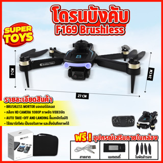 โดรนบังคับ F169 Brushless Drone มีกล้อง มอเตอร์บัสเลส บินนิ่ง มีกล้อง 2 ตัว