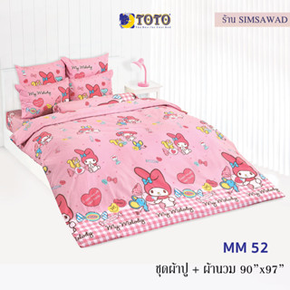 TOTO มายเมโลดี้ ชุดผ้าปู 4ชิ้น + ผ้านวม90"x97" 1ผืน รวมมี5ชิ้น ลายMM52