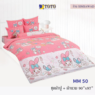 TOTO มายเมโลดี้ ชุดผ้าปู 4ชิ้น + ผ้านวม90"x97" 1ผืน รวมมี5ชิ้น ลายMM50