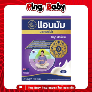 Anmum แอนมัม มาเทอร์น่า นมผงแบบชงสำหรับคนท้อง รสจืด กล่องเล็ก 300 กรัม ( 1 กล่อง )