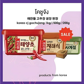 cj sauce collection โคชูจัง korea no.1 gochujang ซอสพริกเกาหลีของแท้ 해찬들 고추장 쌈장 된장 200g-1kg นำเข้าจากประเทศเกาหลี100%