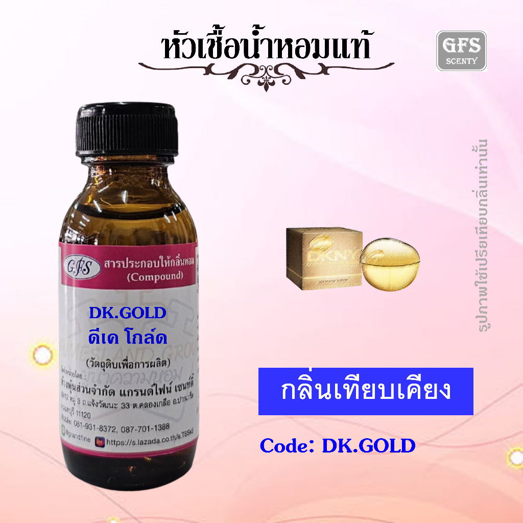 หัวเชื้อน้ำหอมแท้ ดี เค เอ็น วาย เทียบกลิ่น Gloden Delicious สีทอง ปริมาณ 30 มล.