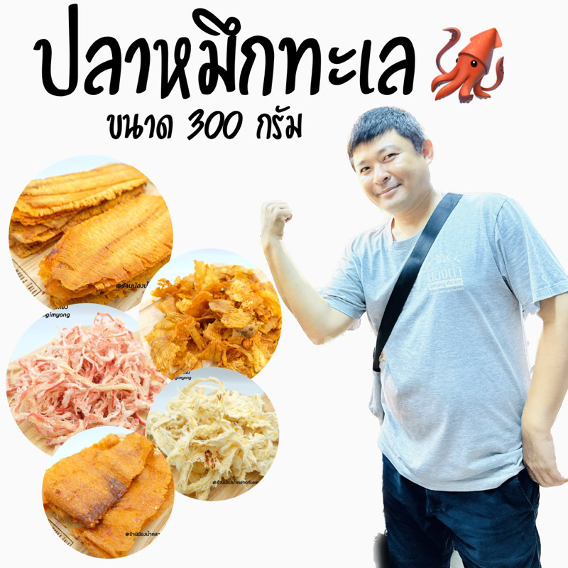 ปลาหมึกทะเล 300 กรัม “ร้านน้องน้ำตลาดกิมหยง”