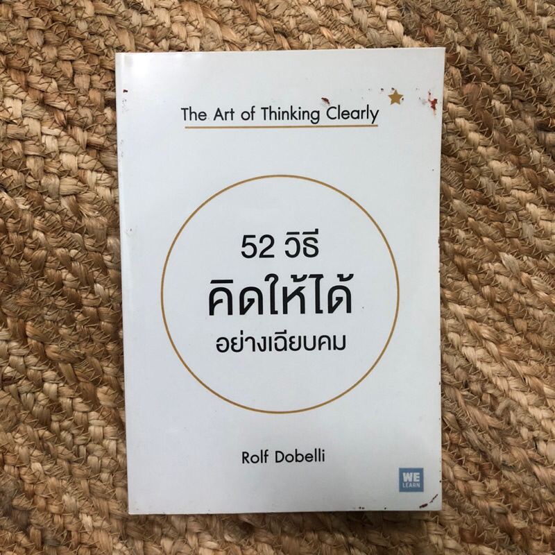 52 วิธี คิดให้ได้อย่างเฉียบคม