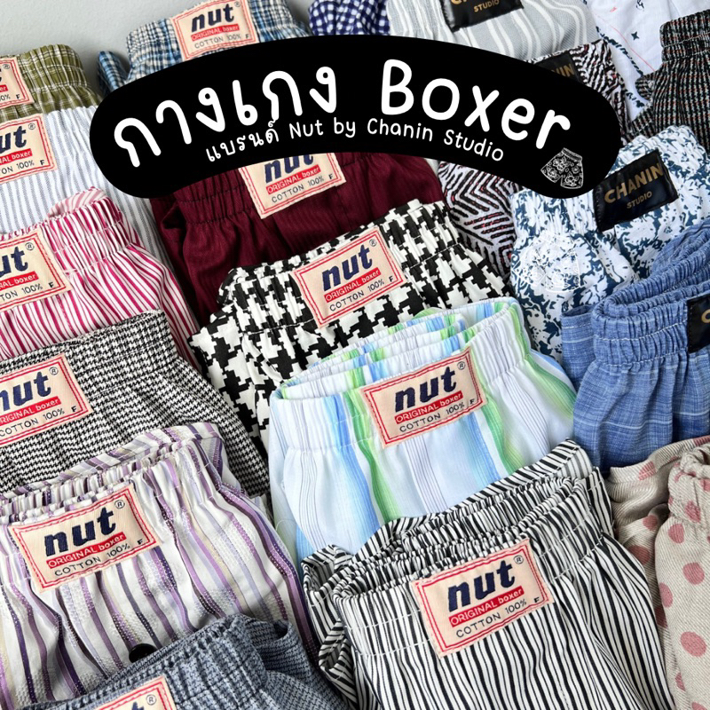Nut Boxer (Freesize) กางเกงบ๊อกเซอร์สไตล์เกาหลี เอว 25-38 นิ้ว