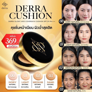 เดอร์ร่า คุชชั่น Derra Cushionคุชชั่นเดอร์ร่า #คุชชั่นลดสิว ✅ยืนหนึ่งเรื่องปกปิด คุมมันเริ่ด ผิวสวยฉ่ำ