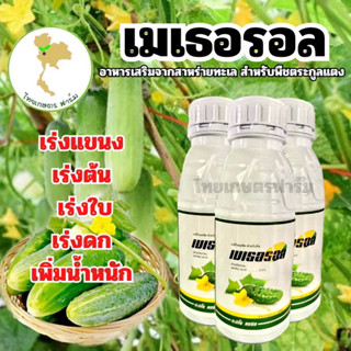 เมเทอรอลแตงกวา500ซีซี 🥒สูตรเข้มข้น🥒สำหรับพืชตระกูลแตง เร่งแขนง เร่งต้น เร่งใบ