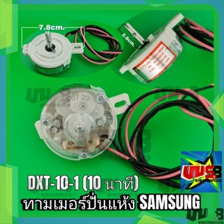 นาฬิกาปั่นแห้ง ซัมซุง Samsung (10 นาที) แท้ DXT-10-1 หูสั้น 1 ข้าง