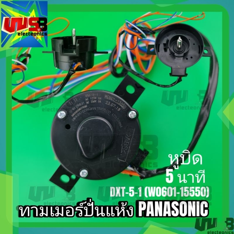 ทามเมอร์ปั่นแห้ง พานาโซนิค (หูบิด 5 นาที) DXT-5-1 (WO601-15550)