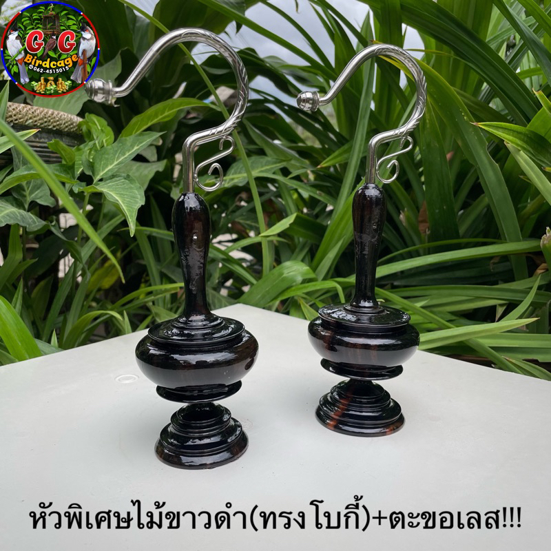 หัวพิเศษไม้ขาวดำ(ทรงโบกี้)+ตะขอเลสแท้!! หัวขนาดกลาง หัวกรงนกกรงหัวจุก หัวโบราณไม้ขาวดำ เหมาะสำหรับ13-17ซี่