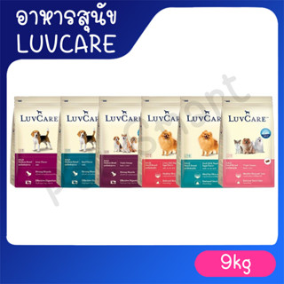 [9Kg] Luvcare อาหารสุนัข เลิฟแคร์ ทุกสายพันธุ์