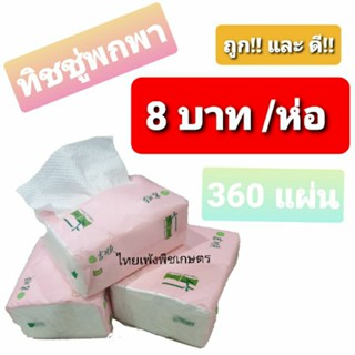 ทิชูชู่พกพา กระดาษชำระพกพา 8 บาท/ห่อ ราคาถูกและดี!!