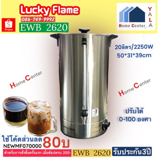 EWB2620ถังต้มน้ำร้อนไฟฟ้าLUCKY FLAME20ลิตร