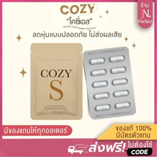 [📍ลดในไลฟ์เหลือ𝟮𝟰𝟳.-] COZY S ของแท้100% มีบัตรตัวแทน!! โคซี่เอส