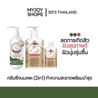 ส่งฟรี/มีปลายทาง❗️คลีนซิ่งนมแพะ SIS’S แพคเกจลิมิเต็ด(แถมขวดรีฟิล) ทำความสะอาดพร้อมบำรุง2in1