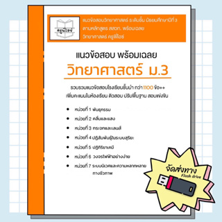 ข้อสอบวิทยาศาสตร์ ม.3 พร้อมเฉลย